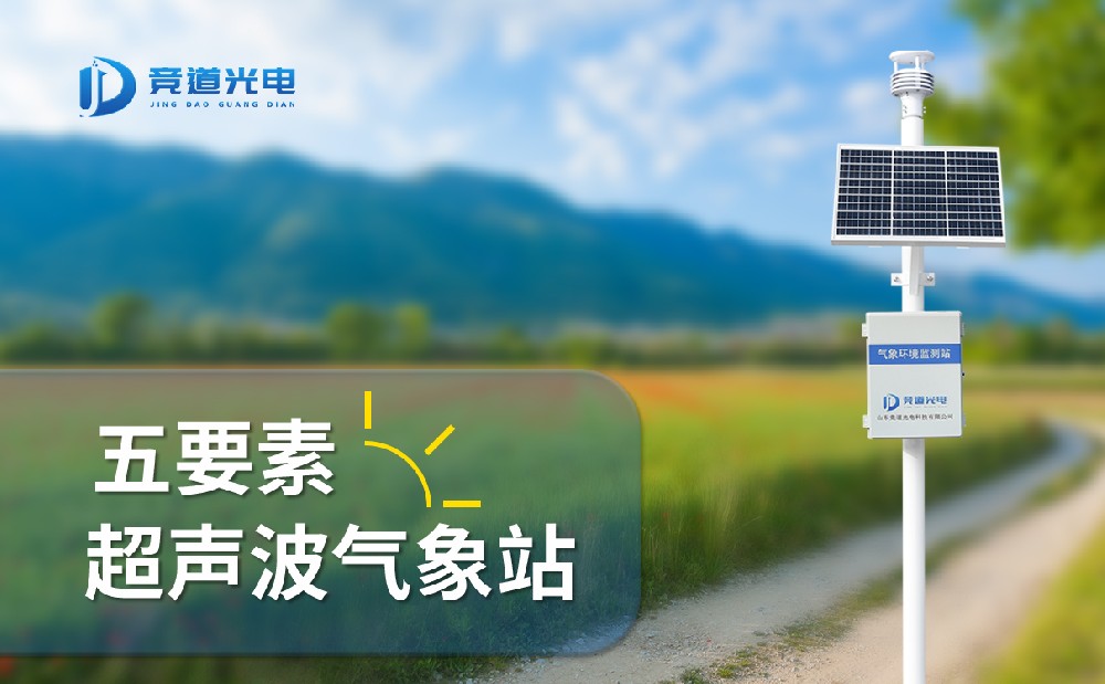 競道光電五要素自動氣象站有什么特點，能用在哪些地方