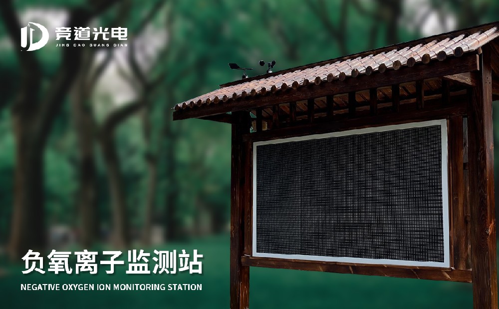  負氧離子監(jiān)測站的安裝方案