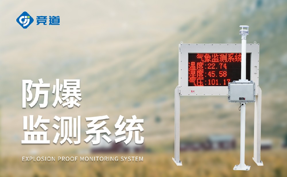 化工氣象站一款能夠使用在?；瘓@區(qū)中的氣象站