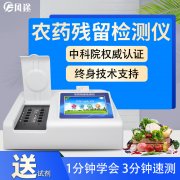 農(nóng)藥殘留檢測儀，多通道檢測工具