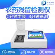 農(nóng)藥殘留檢測儀哪家有優(yōu)惠？