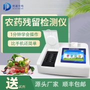 農藥殘留檢測儀品牌型號那個好？