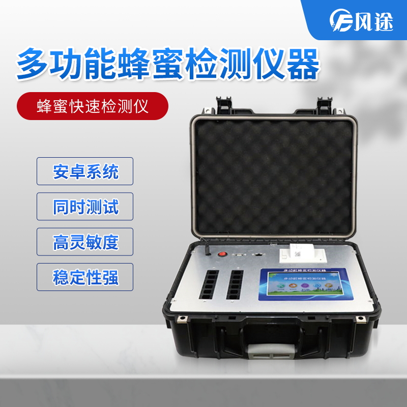 吃蜂蜜也會(huì)中毒？多功能蜂蜜檢測(cè)儀器了解一下