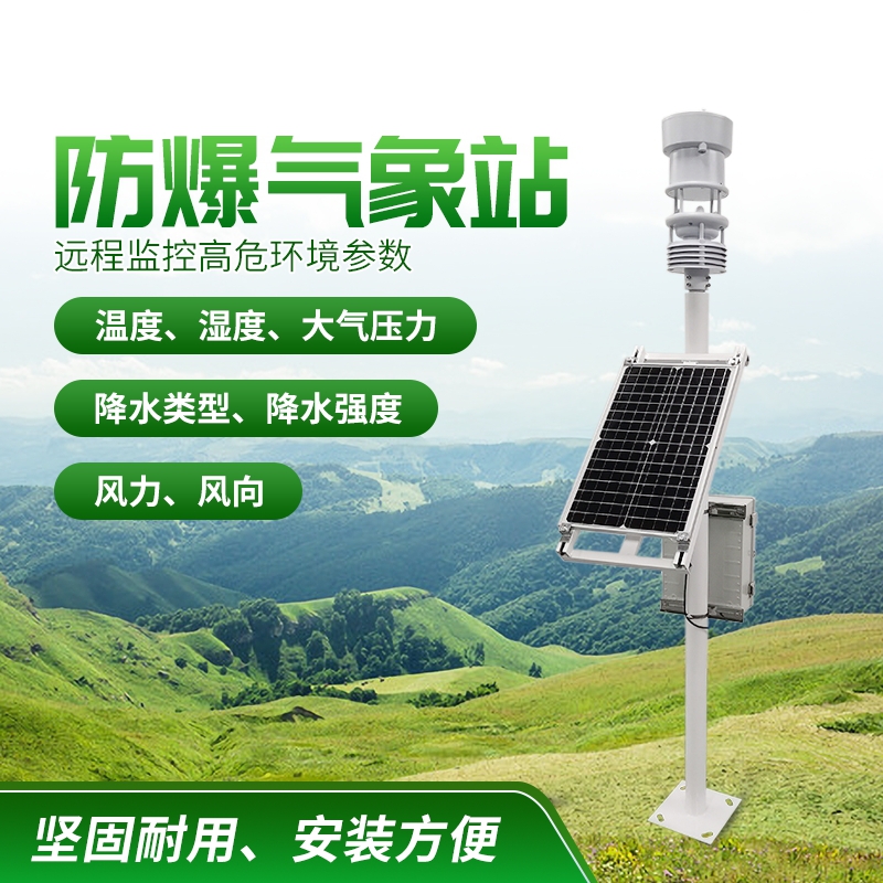 防爆氣象站！上新啦，競(jìng)道！
