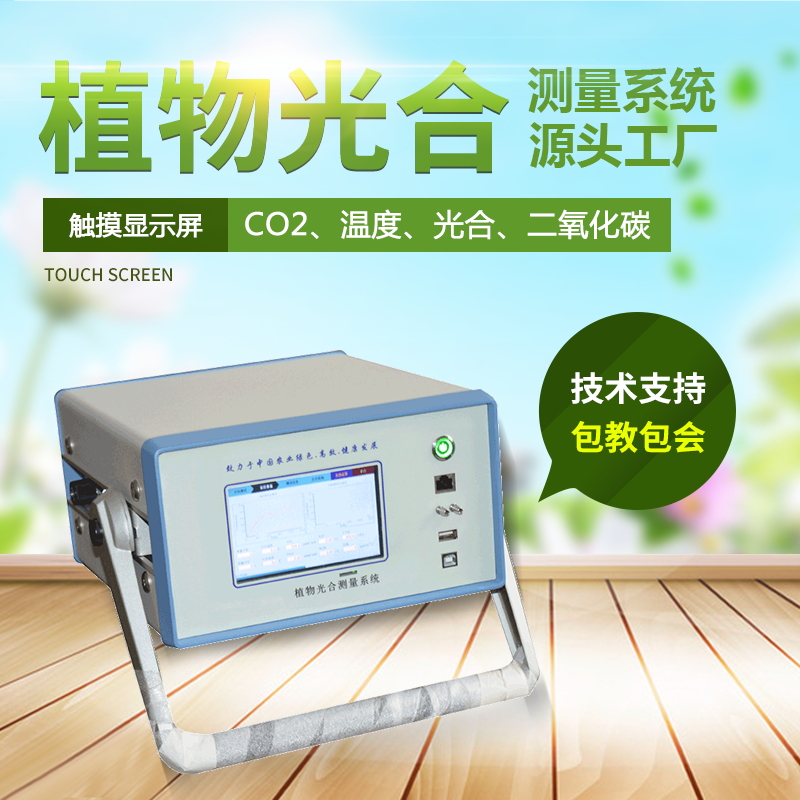 光合作用測(cè)定儀，便攜式光合作用測(cè)定系統(tǒng)