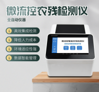 微流控農(nóng)殘檢測儀利用了哪些原理？