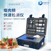 瘦肉精檢測儀，適用于肉類加工廠的快速檢測設備