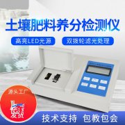 肥料養(yǎng)分檢測(cè)儀，方便快速